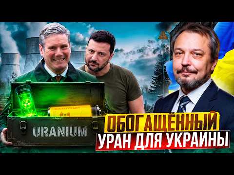 Украина получит ОБОГАЩЕННЫЙ уран: что задумала Британия?!