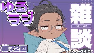【雑談】ゆるりと話すだけ【睡眠導入？】第72回（2026/04/06）