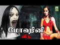 Colar Kanavu மோஹினி வீடு திகில் நிறைந்த Mohini Veedu H