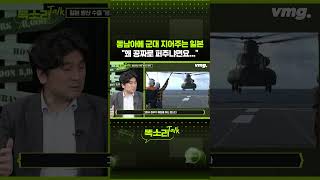 동남아에 군대 지어주는 일본 "왜 공짜로 퍼주냐면요..." / 똑소리Talk / 비디오머그 #shorts