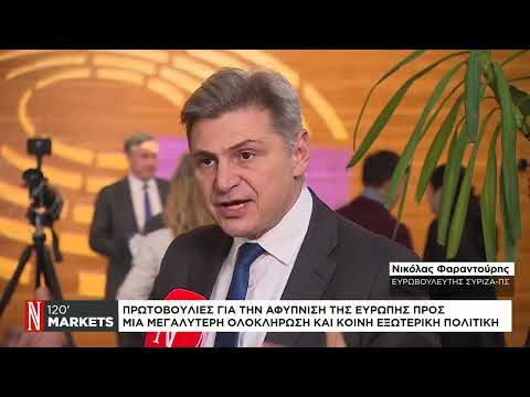 Ν. Φαραντούρης: Πρωτοβουλίες για την αφύπνιση της Ευρώπης προς μία μεγαλύτερη εξωτερική πολιτική