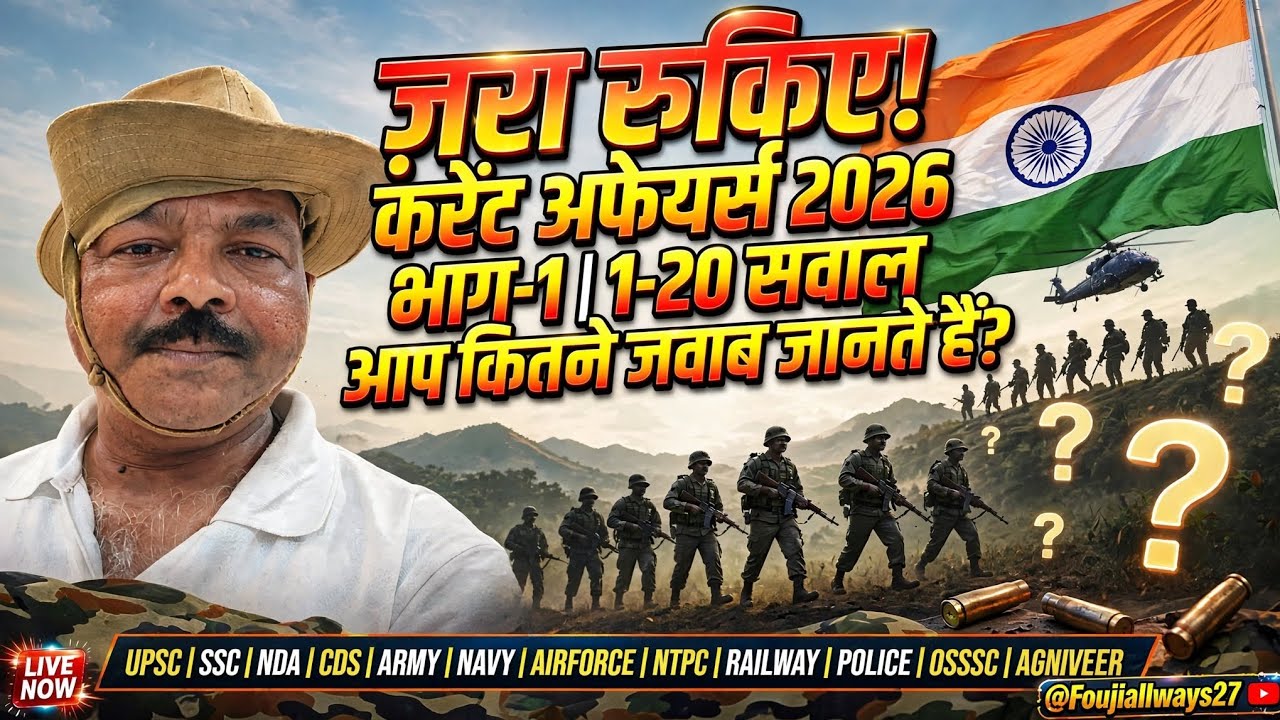 ज़रा रुकिए! Current Affairs 2026 | भाग-1)1-20) सवाल | आप कितने जवाब जानते हैं? UPSC SSC NDA  #viral