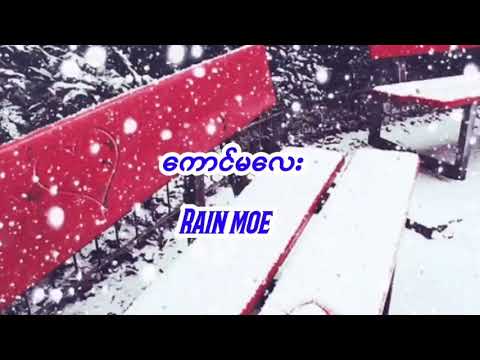 ကောင်မလေး/kaung ma lay- Rain moe myanmar love song lyrics