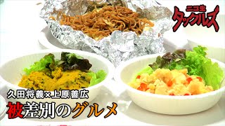 大宅賞作家上原善広氏初登場！「被差別のグルメ」