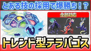 【ポケモンSV】とある技の採用で”勝率がぐーんとアップ”！？いま激熱のトレンド型『テラパゴス』紹介！【育成論 対戦 実況】