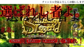 【ソーセージレジェンド】選ばれし者よ。【アプリ実況】