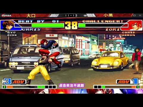 2023春季最佳对局！大口vs小黑 死磕到底！拳皇98