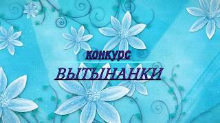 Конкурс витинанки