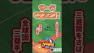 【検証】この打球、アウトにできる？【サード編】 #パワプロ2026 #shorts