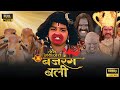 क्या गौ माता को बचा पाएंगे बजरंगबली Jai Ba