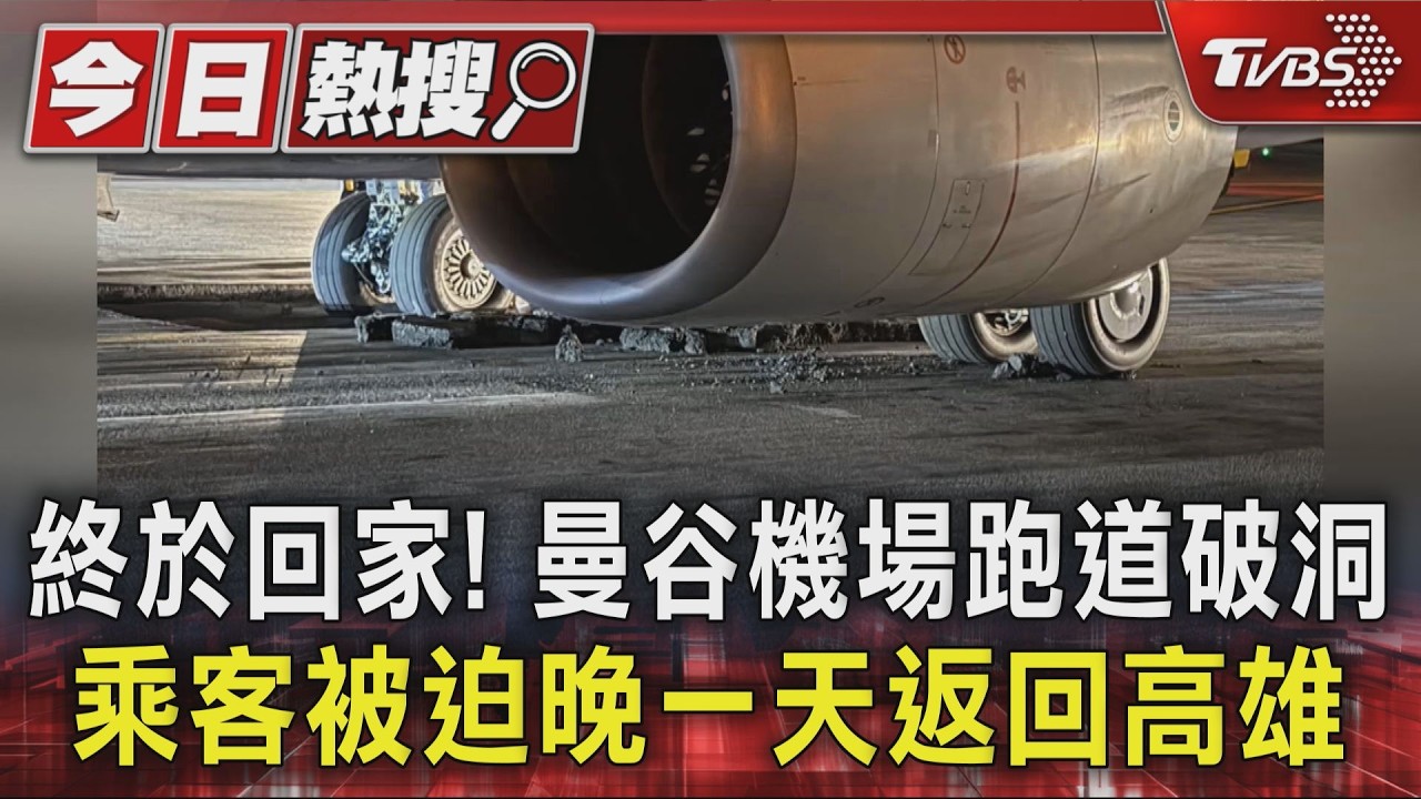 終於回家！曼谷機場跑道破洞　乘客被迫晚一天返回高雄