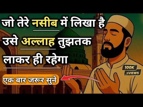 जो तेरे नसीब में लिखा है || उसे अल्लाह तुझ तक लाकर ही रहेगा || एक बार जरूर सुने ||