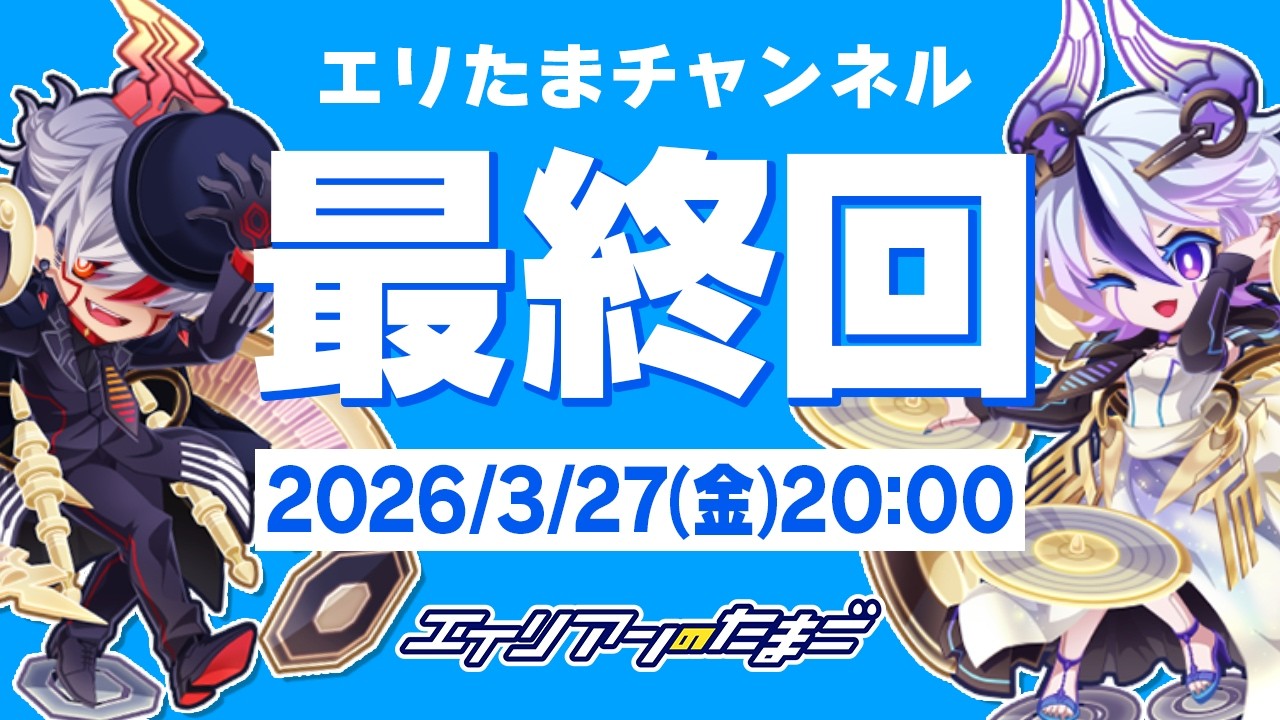 【エイリアンのたまご】エリたまチャンネル最終回