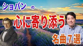 【名曲紹介】ショパンの心に寄り添う名曲７選！あなたはどれだけ知っている？ショパンの人生の節目に書かれた隠された名曲達を紹介！