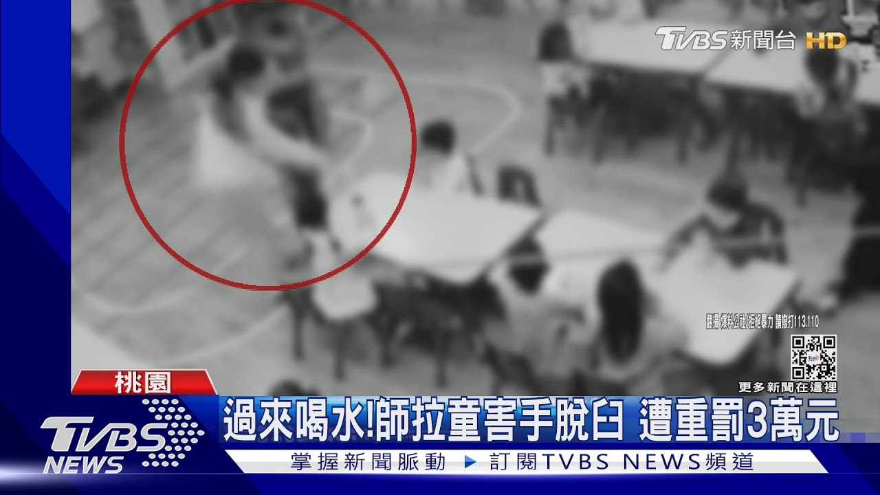 過來喝水!師拉童害手脫臼 遭重罰3萬元