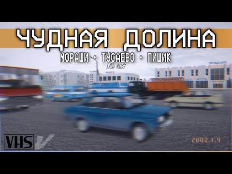 MOTOR DEPOT V1.37: Мораши, Тусаево, Пишик | Наши Мораши. Чудная долина.