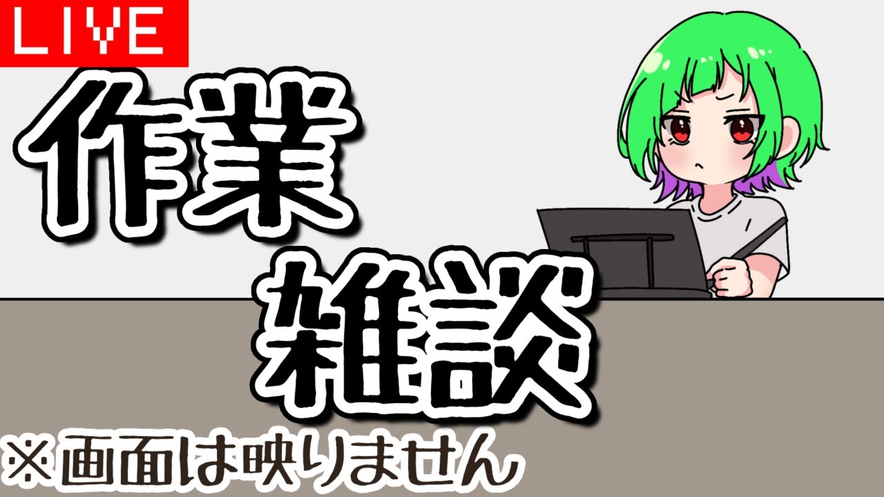 【作業配信】エイプリルフールなので嘘をたくさんつきました