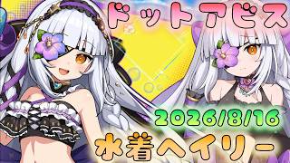 🔴【#ドットアビス】水着ヘイリー思ってたよりやばめ？　一緒にアプデみていこう！（1日遅刻組