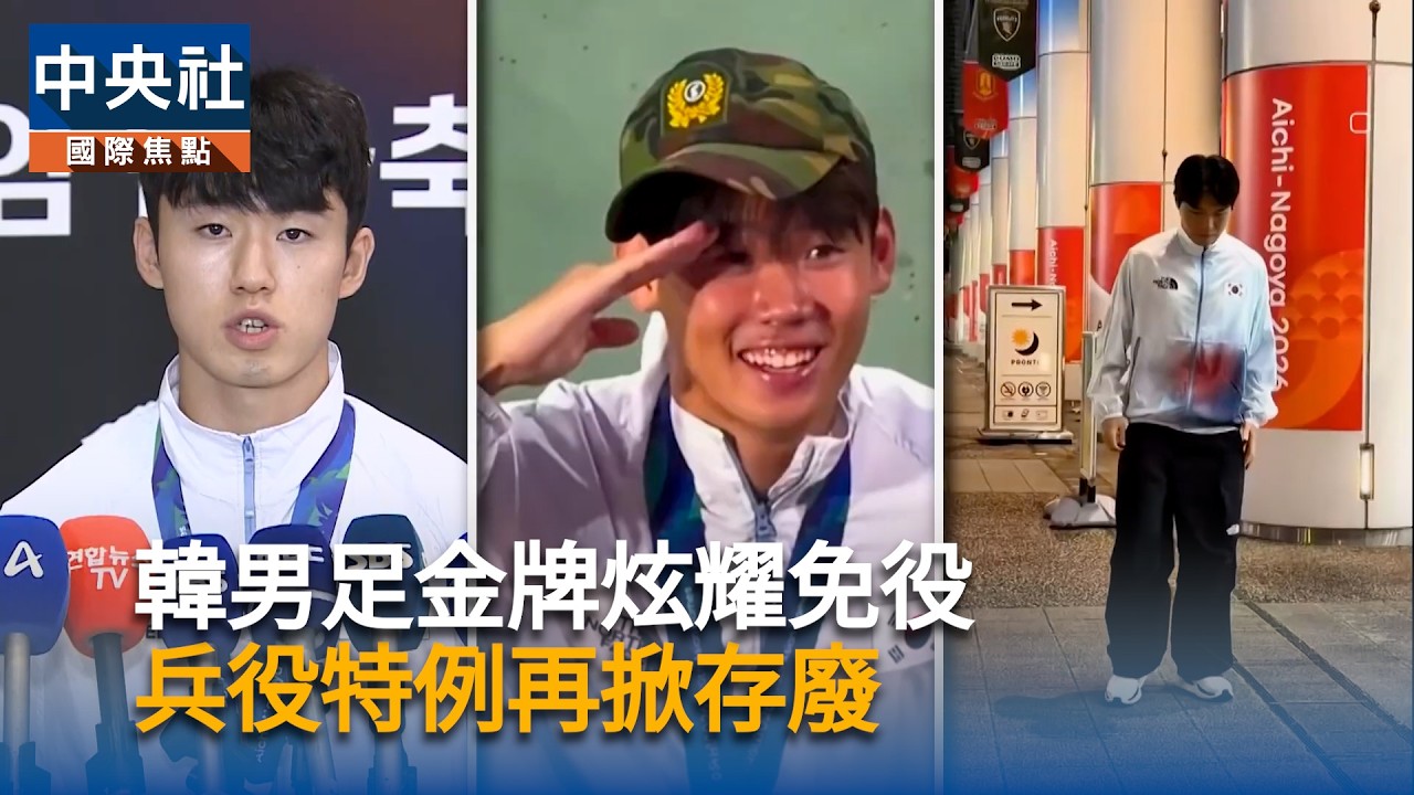 韓男足金牌炫耀免役　兵役特例再掀存廢
