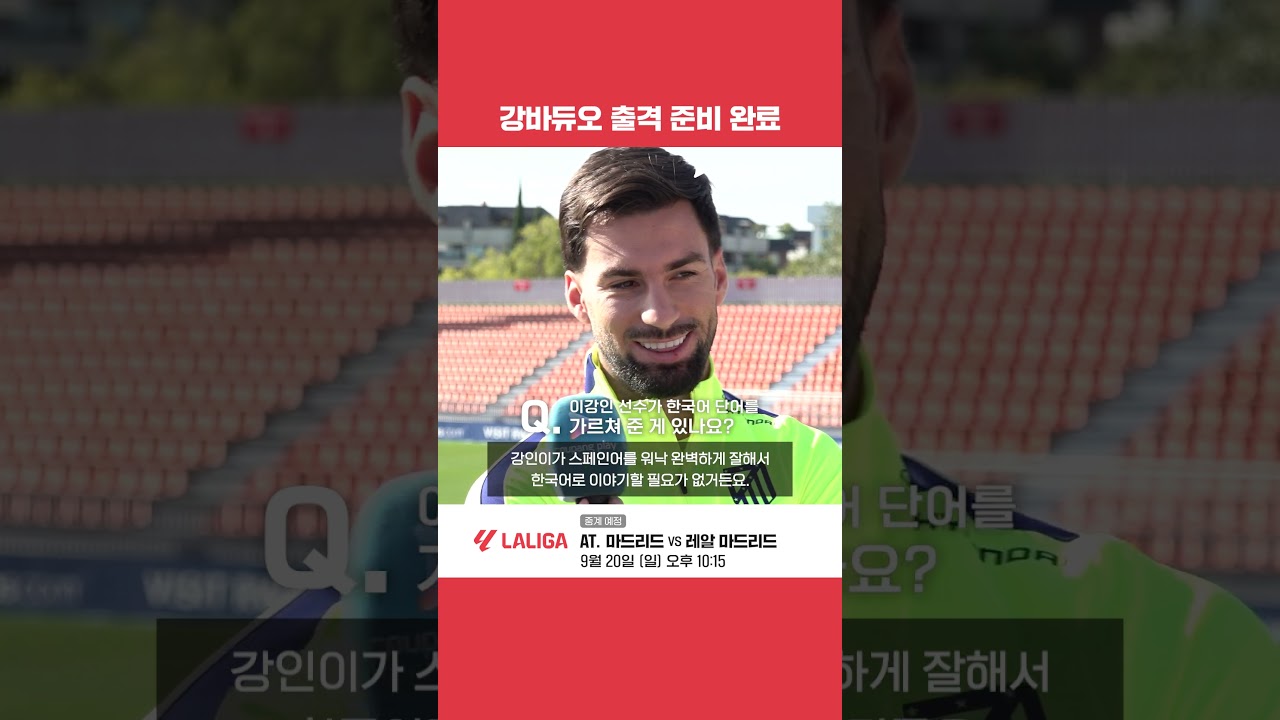 바에나가 한국 팬들에게 전하는 메시지｜라리가｜AT. 마드리드 vs 레알 마드리드