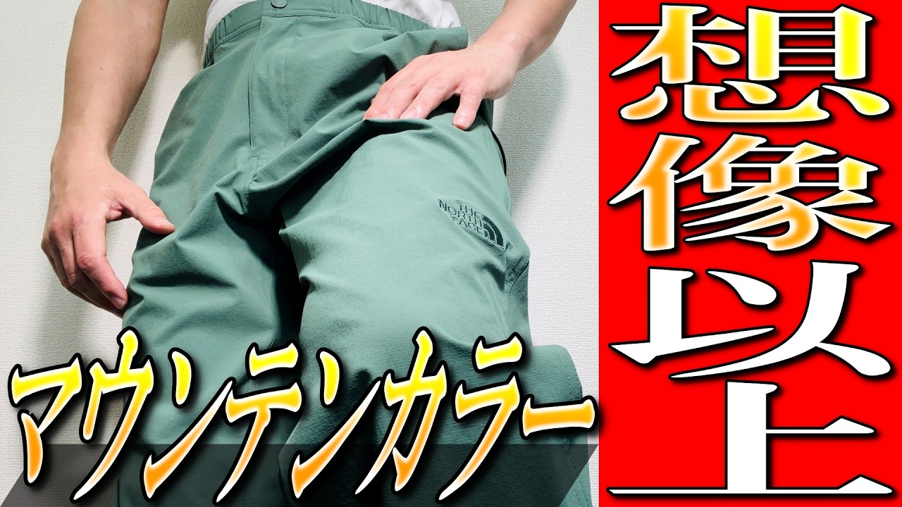 ノースフェイス　マウンテンカラーパンツ　登山パンツ