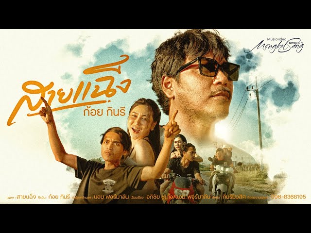 สายเเฉ็ง (แฉ็ง2) - ก้อย กินรี