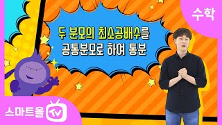 [5학년ㅣ수학] 분수의 크기 비교 ㅣ 5학년 1학기 4단원 약분과 통분