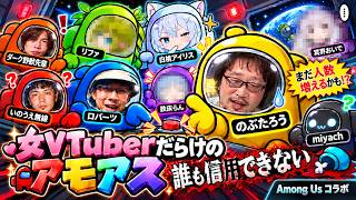 【Among Us】女VTuberだらけのアモアス、誰も信用できない