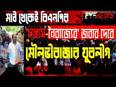 মৌলভীবাজারে যুবলীগের বিক্ষোভ মিছিল ও প্রতিবাদ সভা || Eye News || Demonstration marches ||Jubo_League || মৌলভীবাজার