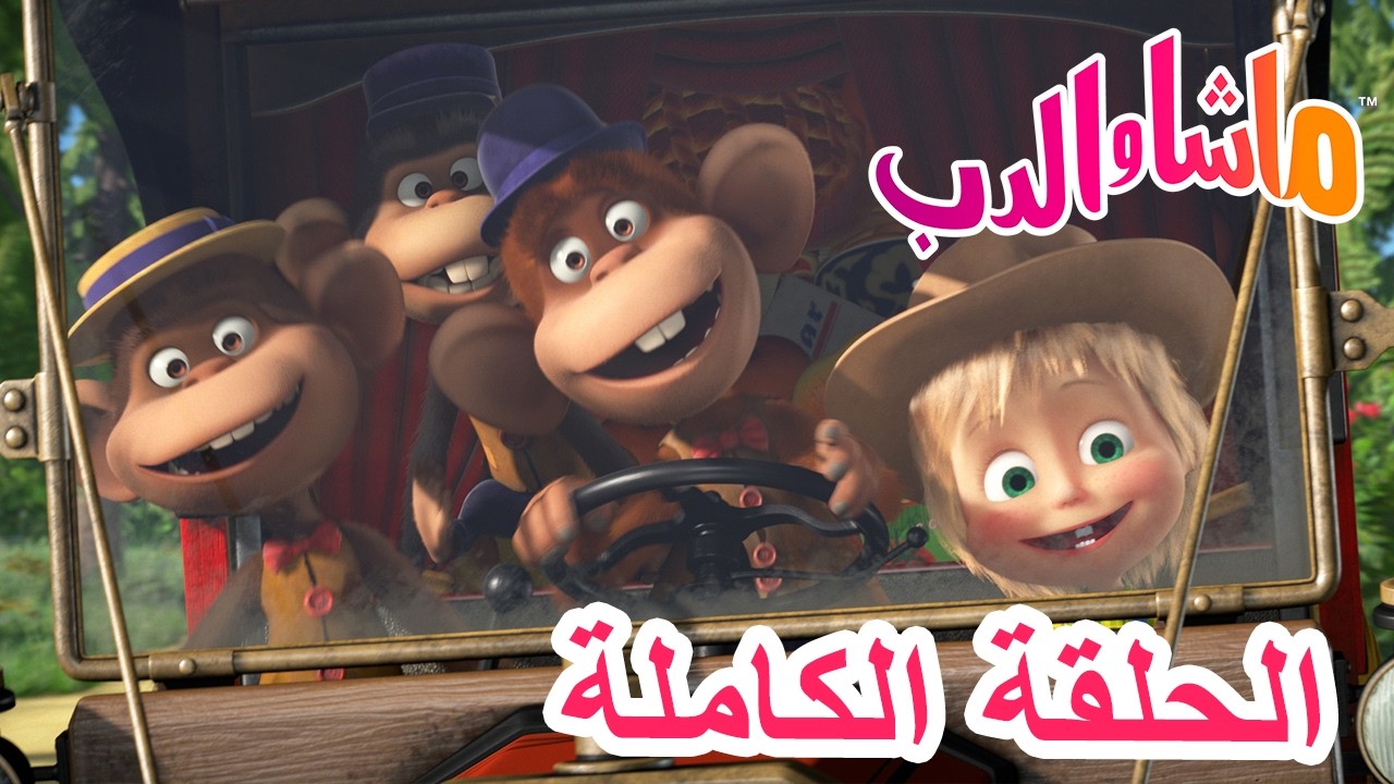 💥الحلقة الكاملة 🐒 أعمال القردة 😄 الحلقة 74 🐻 ماشا والدب 👱‍♀️ Masha and the Bear