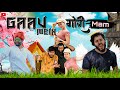 गाँव में Gori Mam Sukki Dc We Are One