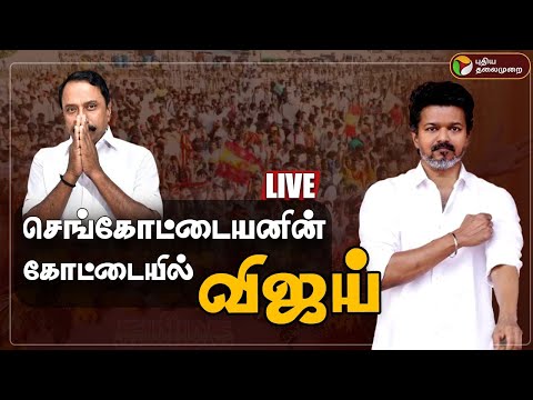 🔴LIVE | Erode TVK Meeting | செங்கோட்டையனின் கோட்டையில் விஜய் |  TVK Vijay Campaign | Vijay Speech |