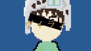 【マリオファンゆうきが歌う】ヴィラン 歌ってみた【ヴィラン】