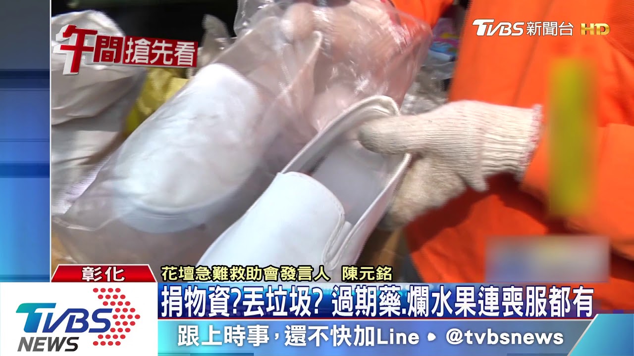 捐物資?丟垃圾? 過期藥、爛水果連喪服都有