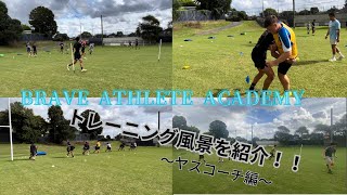 Brave Athlete Academyのトレーニング風景〜ヤスコーチ編〜を紹介！！