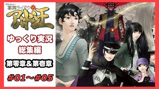 【デビルサマナー 葛葉ライドウ 対 アバドン王】総集編　＃０１～＃０５【ゆっくり実況】【Devil Summoner 2: Raidou Kuzunoha vs. King Abaddon】