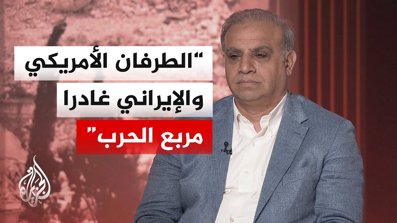 أكاديمي أردني: مكاسب المسار الدبلوماسي باتت أكثر جاذبية لطهران وواشنطن من خي