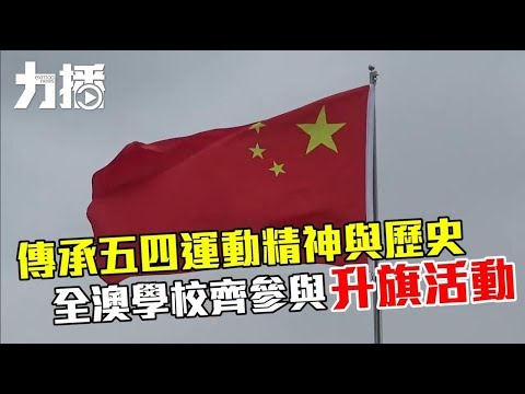 全澳學校齊參與升旗活動