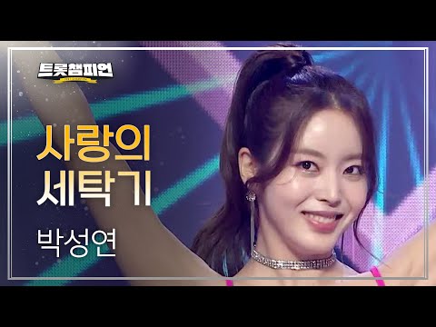 박성연 - 사랑의 세탁기 l 트롯챔피언 l EP27