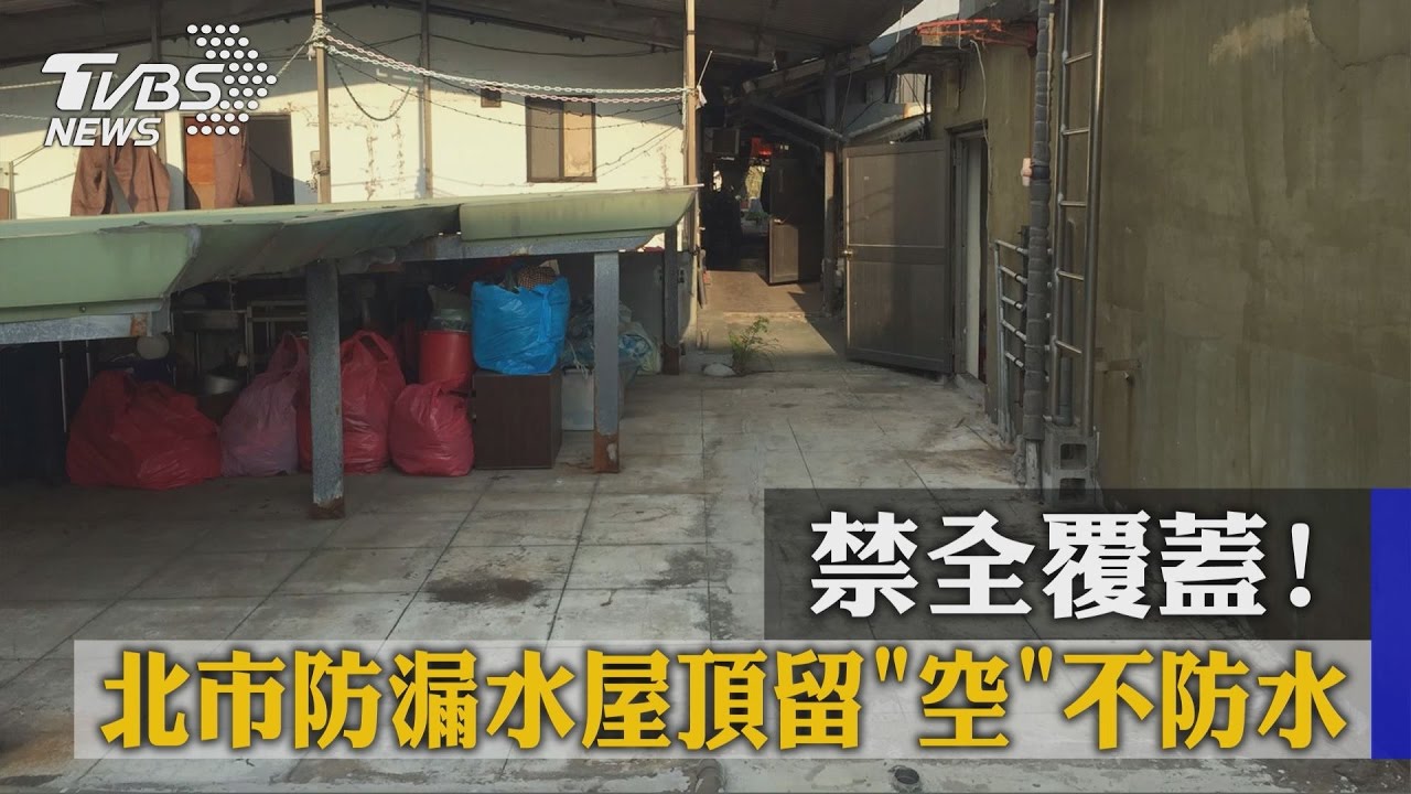 禁全覆蓋！北市防漏水屋頂留「空」不防水