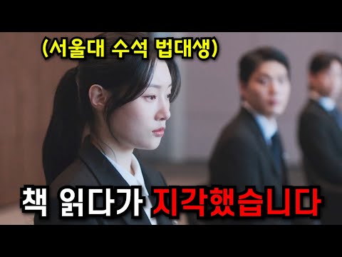 면접 태도가 불량해 탈락시켰는데, 알고보니 영입 1순위 &#39;서울대 수석&#39; 법대생이었다...ㄷㄷ
