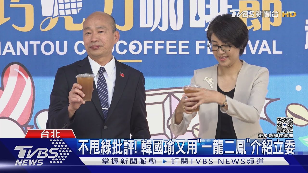 不甩綠批評！　韓國瑜又用「一龍二鳳」介紹立委