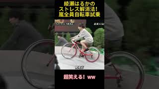 綾瀬はるかのストレス解消法！嵐全員自転車試乗#funny #面白い #コントチャンネル