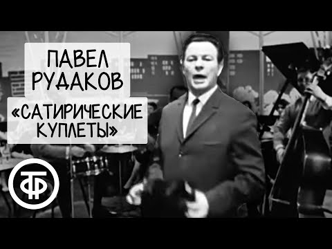 Сатирические куплеты. Павел Рудаков (1968)