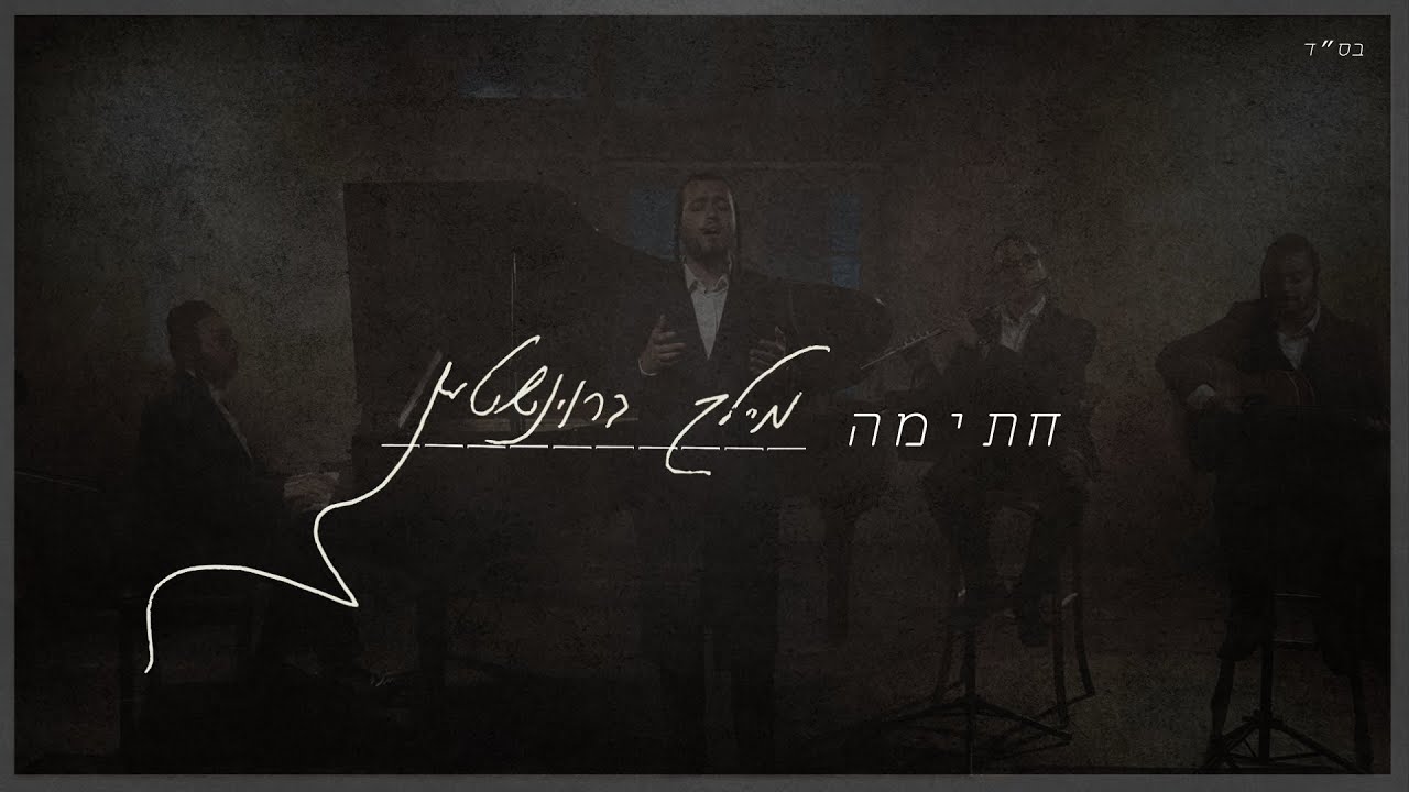 מיילך ברוינשטיין מרגש | חתימה | צפו