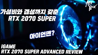 COLORFUL iGame 지포스 RTX 2070 SUPER Advanced OC D6 8GB_동영상_이미지