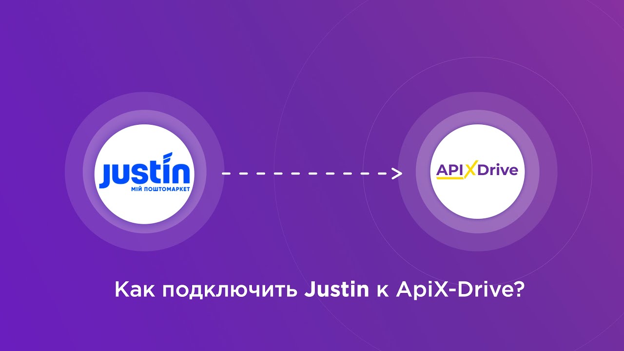 Подключение Justin