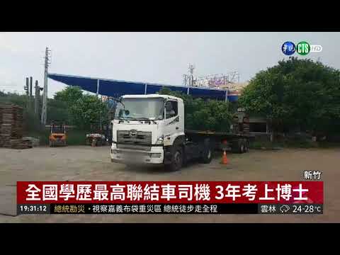 不放棄夢想! 43歲聯結車司機考上博士