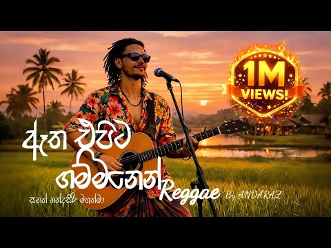 ඈත එපිට ගම්මානෙන් (Reggae) - Atha epita gammanen