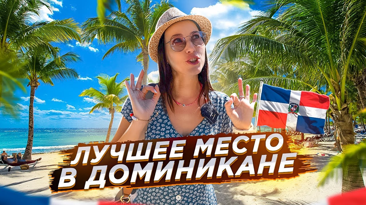 Самана - лучшее место в Доминикане!